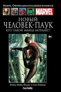 Книга Новый Человек-Паук. Кто такой Майлз Моралес?