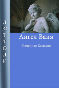 Книга Ангел Ваня