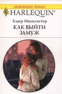 Книга Как выйти замуж