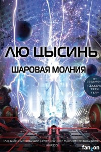 Книга Шаровая молния