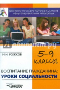 Книга Воспитание гражданина. Уроки социальности. 5-9 классы. Конспекты уроков для учителя