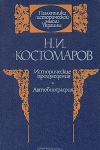 Книга Н. И. Костомаров. Исторические произведения. Автобиография