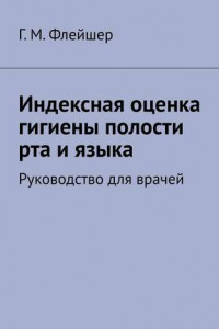 Книга Индексная оценка гигиены полости рта и языка. Руководство для врачей