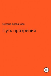 Книга Путь прозрения