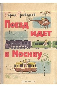 Книга Поезд идет в Москву