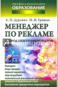 Книга Менеджер по рекламе и продвижению товаров