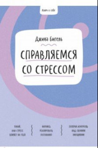 Книга Ключ к себе. Справляемся со стрессом