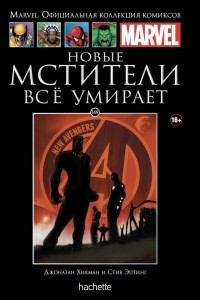 Книга Новые Мстители. Всё умирает