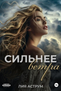 Книга Сильнее ветра