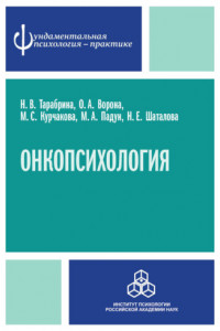 Книга Онкопсихология: посттравматический стресс у больных раком молочной железы