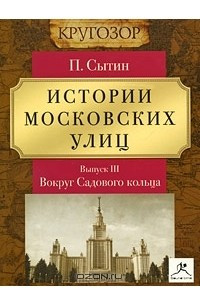 Книга Истории Московских улиц. Выпуск 3. Вокруг Садового кольца