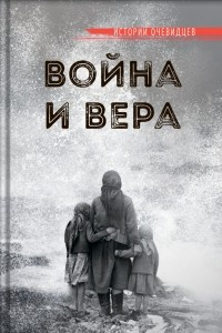 Книга Война и вера