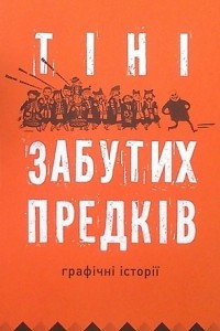 Книга Тіні забутих предків. Графічні історії