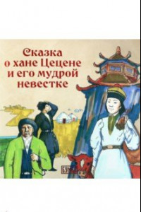 Книга О хане Цецене и его мудрой невестке