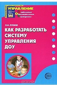 Книга Как разработать систему управления ДОУ