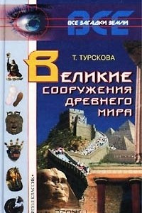 Книга Великие сооружения древнего мира