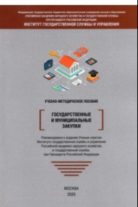 Книга Государственные и муниципальные закупки. Учебно-методическое пособие