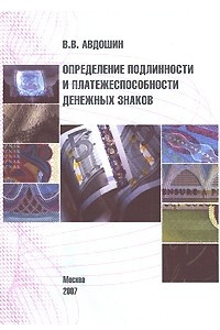 Книга Определение подлинности и платежеспособности денежных знаков