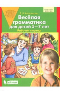 Книга Веселая грамматика для детей 5-7 лет. Рабочая тетрадь. ФГОС ДО