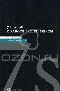 Книга 7 шагов к работе вашей мечты