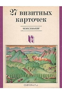 Книга 27 визитных карточек. Чехословакия