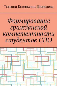 Книга Формирование гражданской компетентности студентов СПО