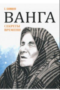 Книга Ванга. Секреты времени