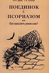 Книга Поединок с псориазом, или Как продлить ремиссию?