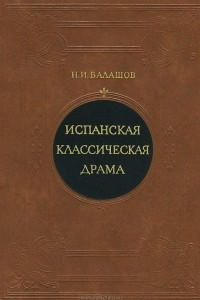 Книга Испанская классическая драма