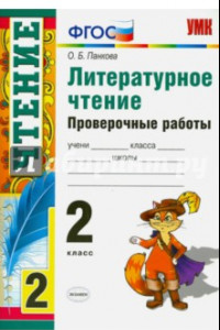 Книга Литературное чтение. Проверочные работы. 2 класс. ФГОС