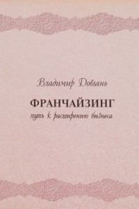 Книга Франчайзинг. Путь к расширению бизнеса