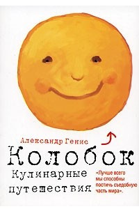 Книга Колобок. Кулинарные путешествия