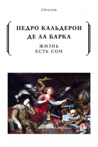 Книга Жизнь есть сон