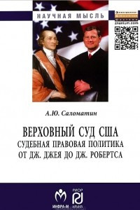 Книга Верховный суд США. Судебная правовая политика от Дж. Джея до Дж. Робертса