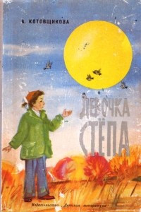 Книга Девочка Стёпа