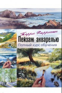 Книга Пейзаж акварелью. Полный курс обучения