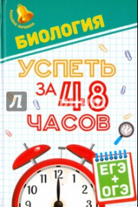 Книга Биология. Успеть за 48 часов. ЕГЭ + ОГЭ