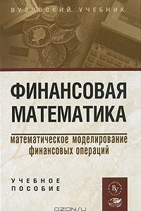 Книга Финансовая математика. Потоки платежей производные финансовые инструменты