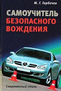 Книга Самоучитель безопасного вождения. Современный стиль