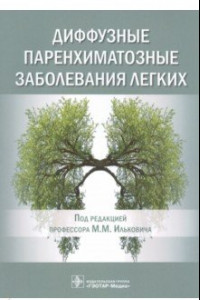 Книга Диффузные паренхиматозные заболевания легких