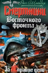 Книга Смертники Восточного фронта. За НЕправое