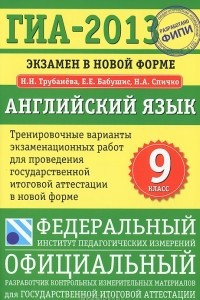 Книга ГИА-2013. Экзамен в новой форме. Английский язык. 9 класс. Тренировочные варианты экзаменационных работ для проведения государственной итоговой аттестации в новой форме