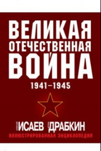 Книга Великая Отечественная война 1941-1945. Самая полная иллюстрированная энциклопедия