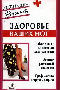 Книга Здоровье ваших ног