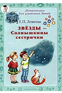 Книга Звезды - Солнышкины сестрички