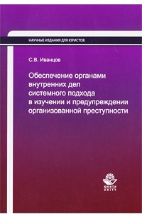 Книга Обеспечение органами внутренних дел системного подхода в изучении и предупреждении организованной преступности