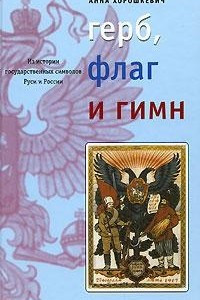 Книга Герб, флаг и гимн. Из истории государственных символов Руси и России