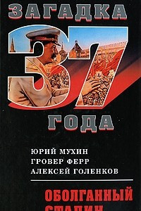 Книга Оболганный Сталин