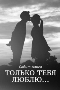 Книга Только тебя люблю…