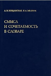 Книга Смысл и сочетаемость в словаре